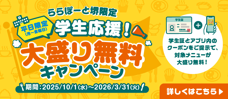 学生応援！大盛りキャンペーン