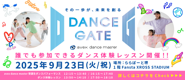【avex dance master DANCE GATE】 誰でも参加できるダンス体験レッスン開催！