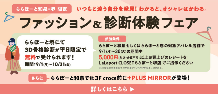 ファッション＆診断体験フェア