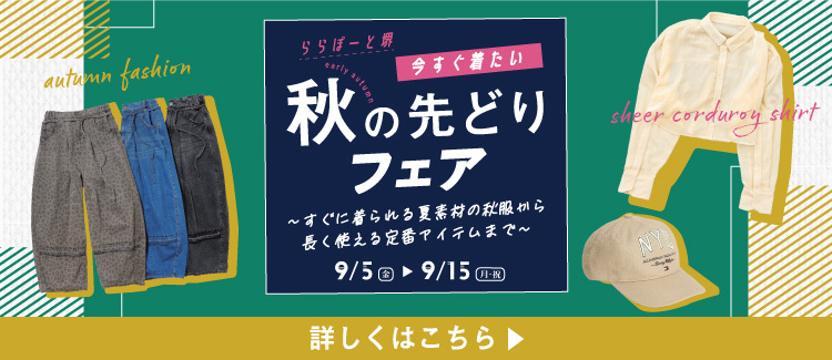 秋の先どりフェア
