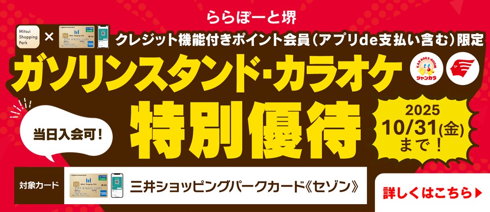 【クレジット機能付きポイント会員限定！】ガソリンスタンド・カラオケ特別優待！