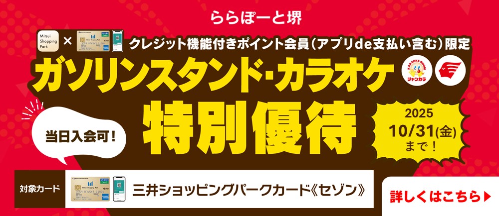 【クレジット機能付きポイント会員限定！】ガソリンスタンド・カラオケ特別優待！