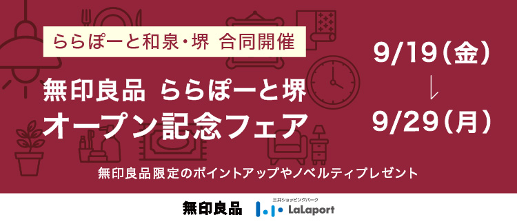 《ららぽーと和泉・堺 合同開催》無印良品ららぽーと堺　オープン記念フェア