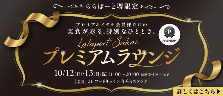 プレミアムメダル会員様限定プレミアムラウンジ