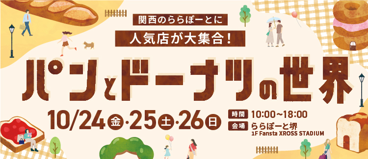 パンとドーナツの世界