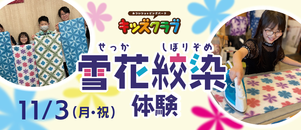 《みついショッピングパーク キッズクラブ会員限定》雪花絞り染め体験