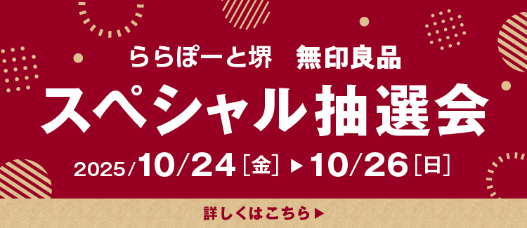 無印良品　スペシャル抽選会！！