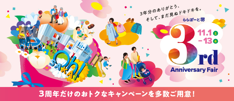 《ららぽーと堺》3rd Anniversary Fair
