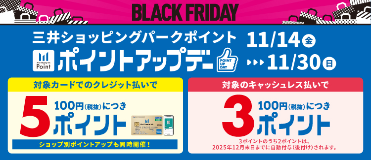 11月ポイントアップデー