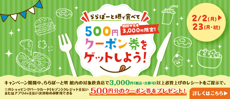 LaLaport SAKAI에서 먹고 식사권을 얻자!