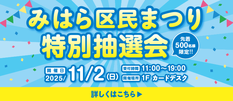みはら区民まつり　特別抽選会