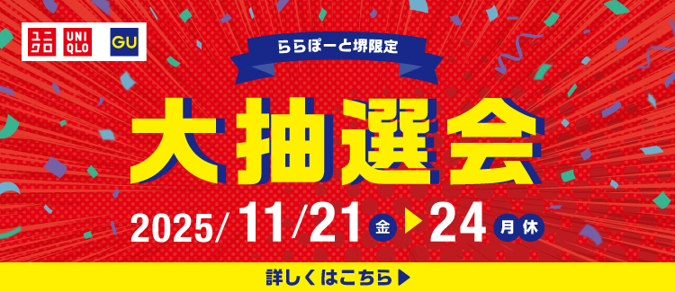 《ららぽーと堺限定》ユニクロ・ジーユー　大抽選会