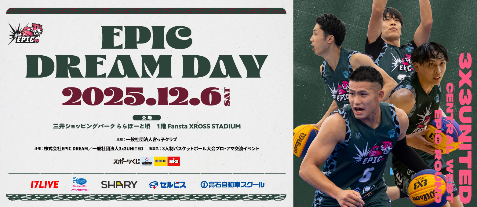 3人制バスケットボール強豪チームが集結！【EPIC DREAM DAY】開催！