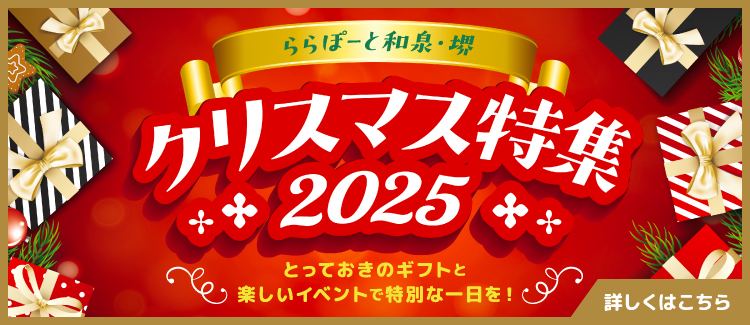 LaLaport IZUMI ・사카이 크리스마스 특집 2025