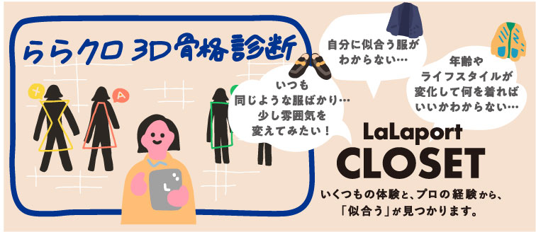 3D 骨格診断であなたに合ったコーディネートをご提案！