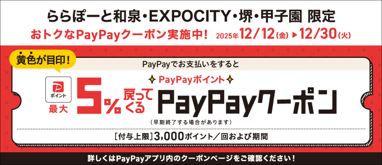 PayPayでお支払いをするとPayPayポイント最大5%戻ってくるクーポン