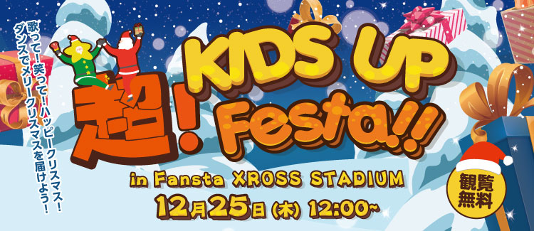 12/25　超キッズフェスタ