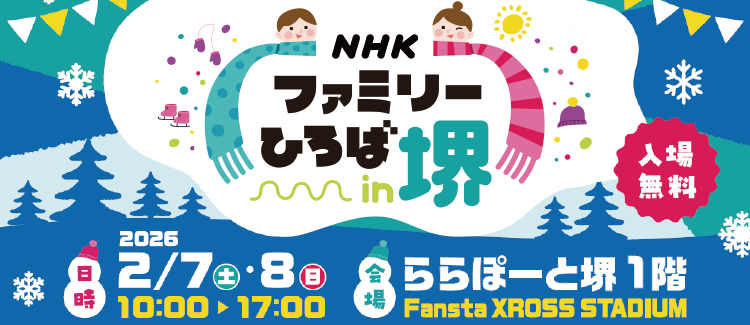 ＮＨＫファミリーひろばin堺