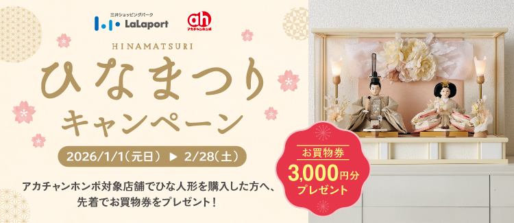 akachan honpo 짱 홍보 한정 히나 마츠리 캠페인