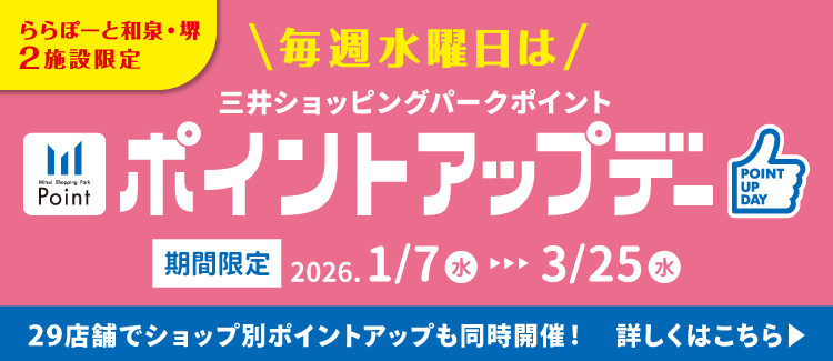 ≪三井ショッピングパークポイント会員限定≫毎週水曜日はおトクなポイントアップデー！
