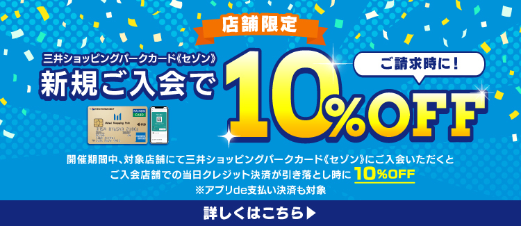 【店舗限定】新規入会請求時10%OFF