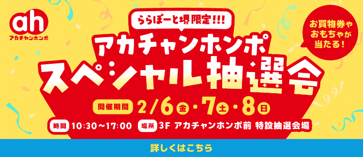 ららぽーと堺限定！アカチャンホンポスペシャル抽選会♪