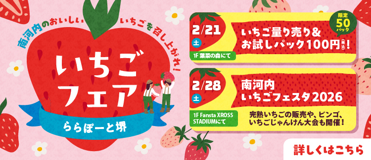 ららぽーと堺いちごフェア開催！！