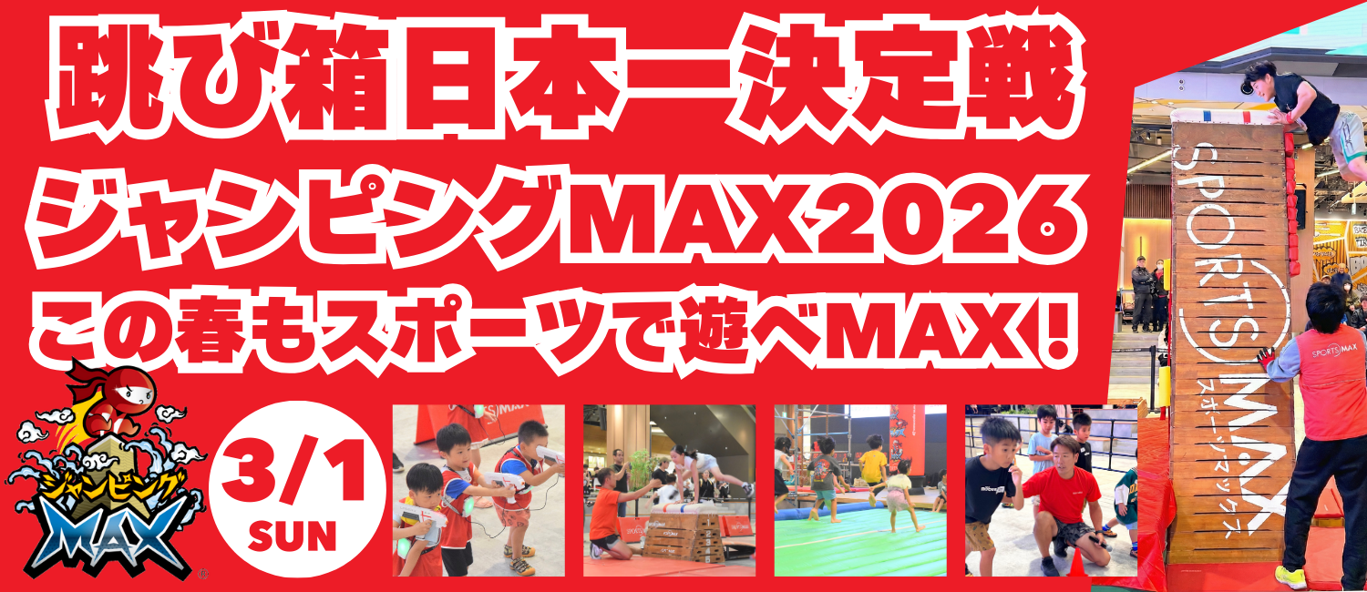 この春もスポーツで遊べMAX！跳び箱日本一決定戦ジャンピングMAX＆スポーツ体験
