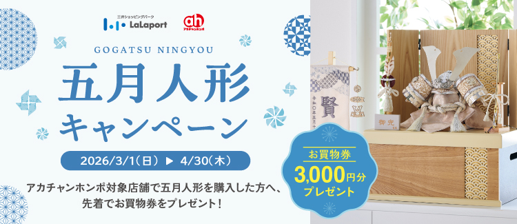 アカチャンホンポ限定 五月人形キャンペーン