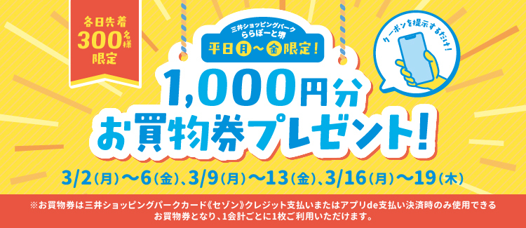 【各日先着300名！】平日がおトク！アプリクーポンご提示で『1,000円分のお買物券プレゼント』！