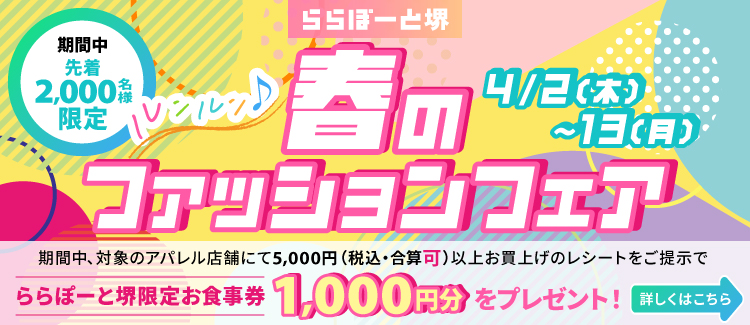 春のファッションフェア