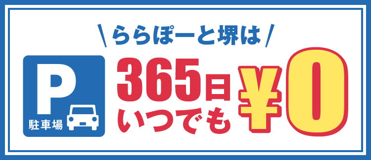駐車場0円