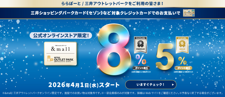 2026年度三井ショッピングパークポイント会員向け特典
