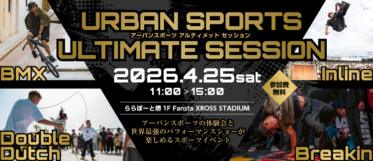 アーバンスポーツアルティメットセッション