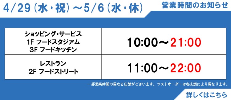 2026年度GW営業時間