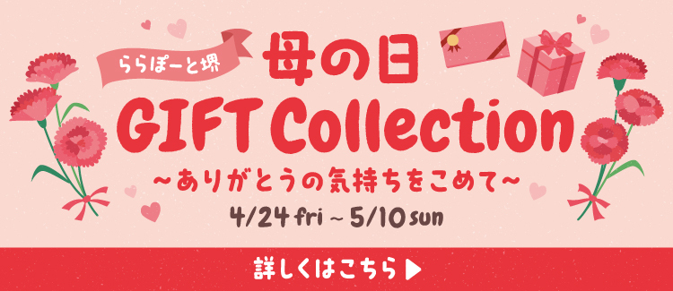 母の日ギフトコレクション2026
