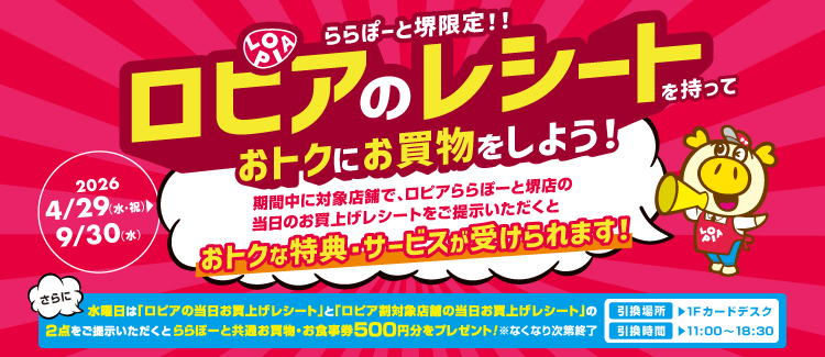 ロピアのレシートを持っておトクにお買物をしよう！キャンペーン開催！