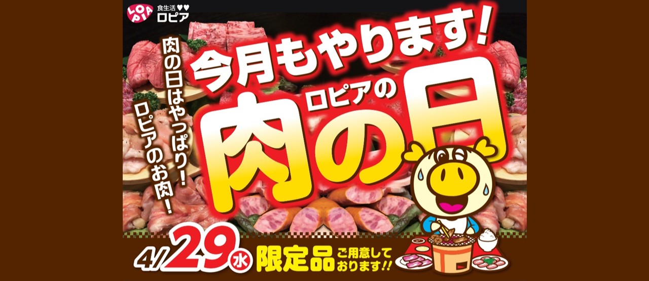 ロピア肉の日