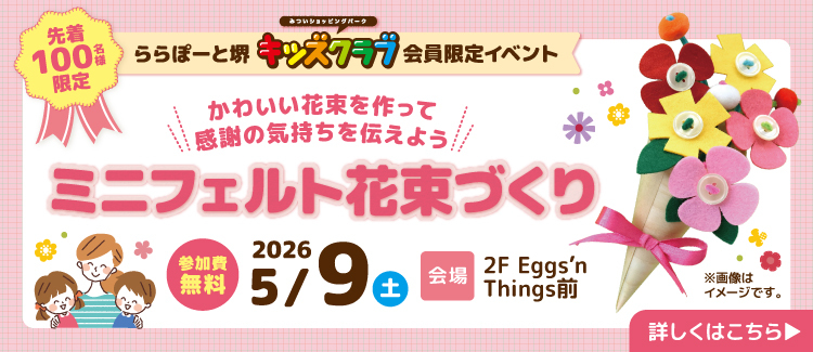 【キッズクラブ会員限定イベント】ミニフェルト花束づくり♪