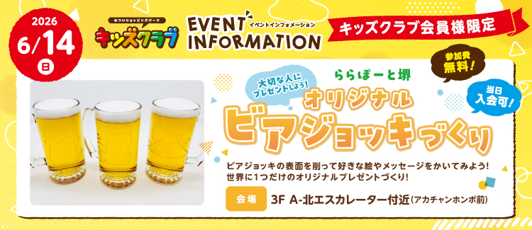 【キッズクラブ会員限定イベント】ビアジョッキづくりワークショップ♪