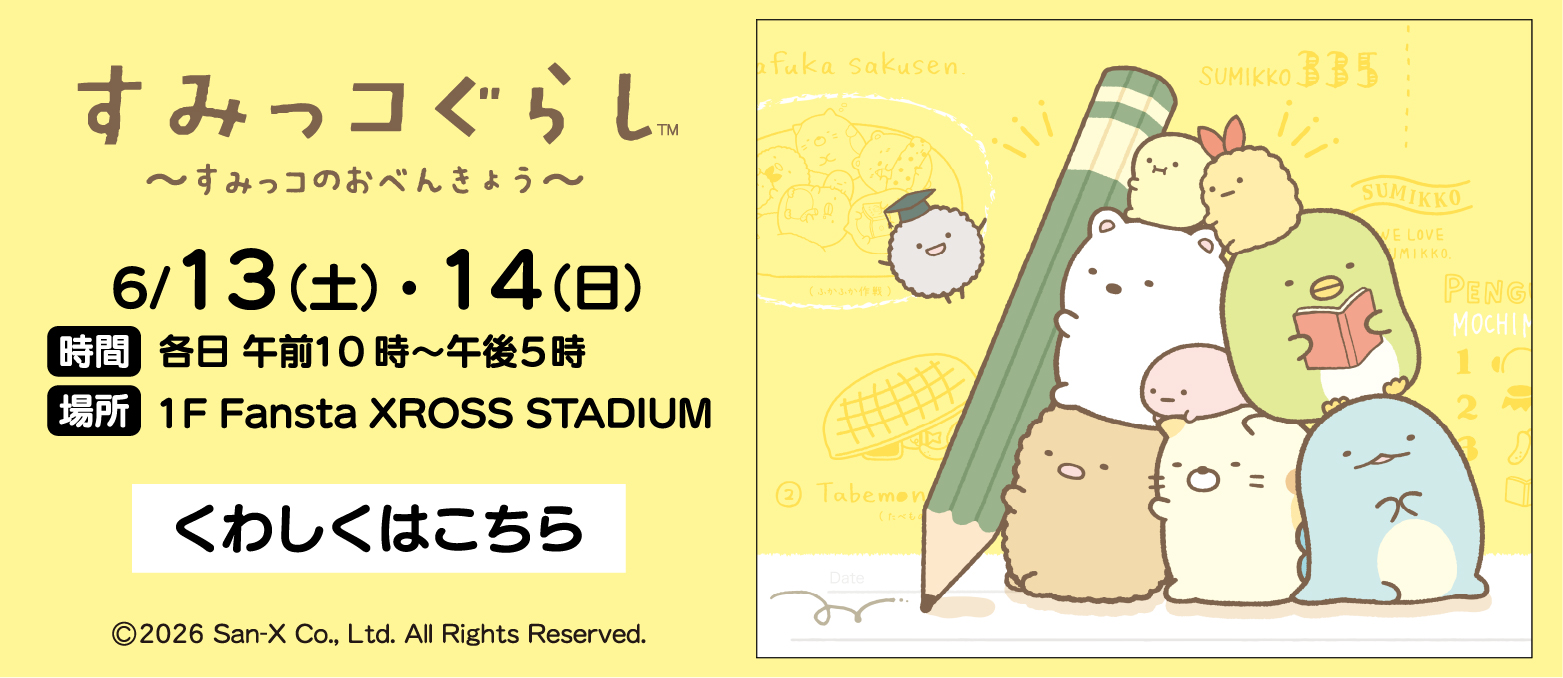 すみっコぐらし