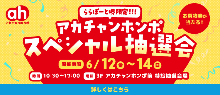 akachan honpo Special Raffle♪