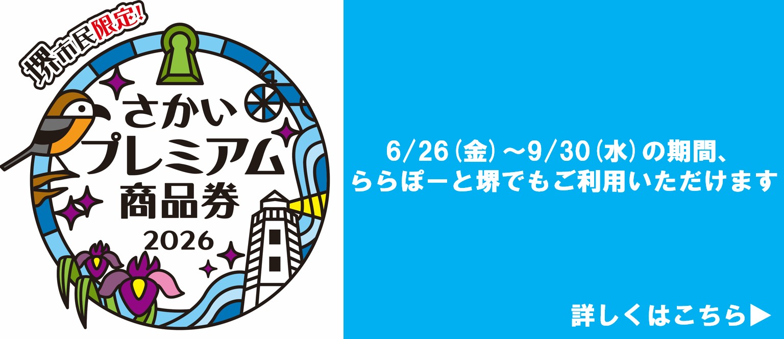 さかいプレミアム商品券2026はららぽーと堺でもご利用可能です！