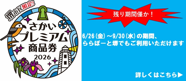2026 年堺高级购物券也可在LaLaport堺使用！