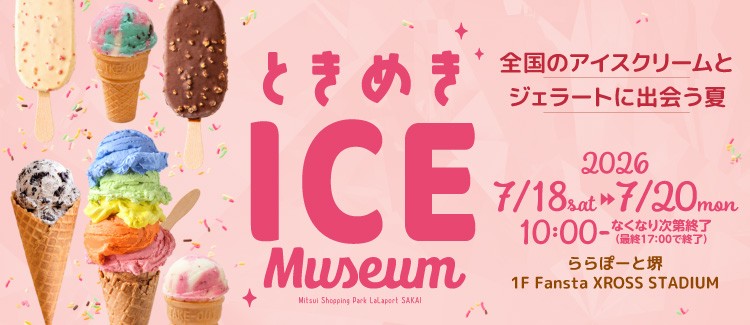 ときめき ICE Museum～全国のアイスクリームとジェラートに出会う夏～