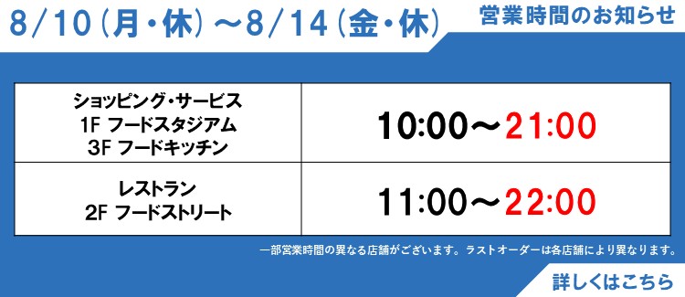 お盆期間営業時間