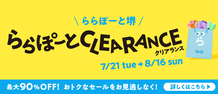 クリアランス開催！