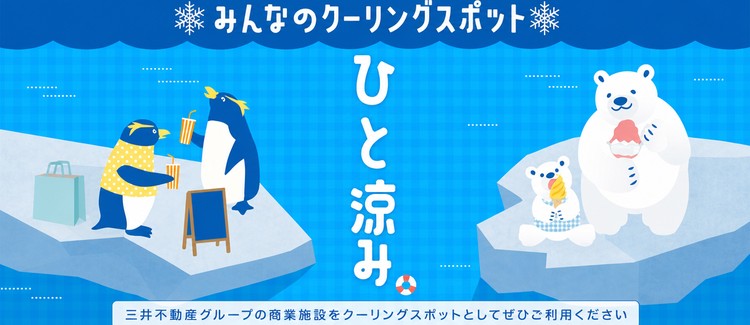 クーリングスポット
