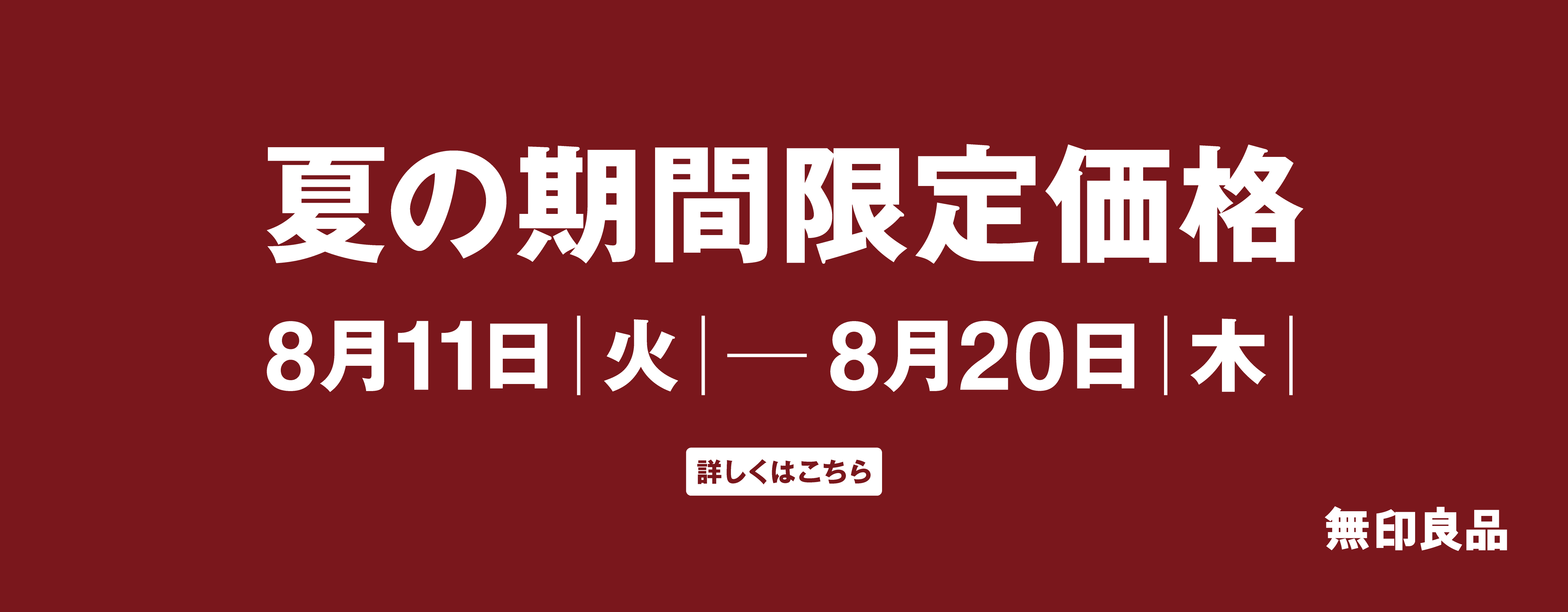 無印夏の期間限定SALE