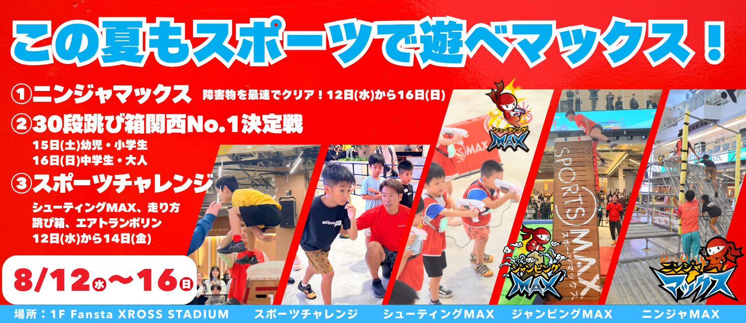 この夏もスポーツで遊べマックス！
